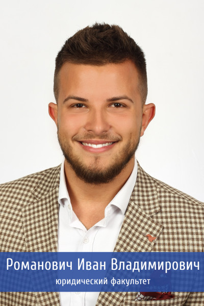 Романович 33обработано